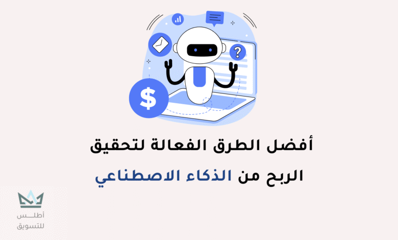 كيفية الربح من الذكاء الاصطناعي ChatGPT | دليل شامل الربح من الذكاء الاصطناعي