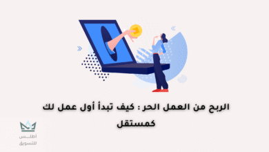 كيفية الربح من العمل الحر