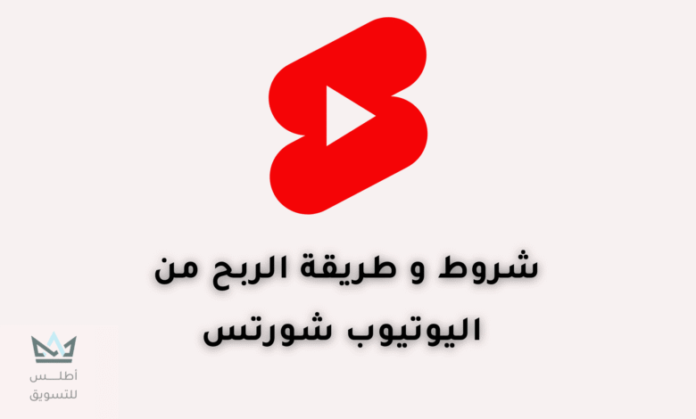 شروط الربح من الفيديوهات القصيرة في اليوتيوب 2024 الربح من اليوتيوب شورتس