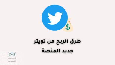 الربح من تويتر