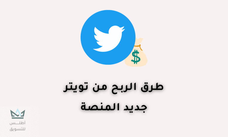 شروط وطرق الربح من تويتر 2024 ( منصة X حاليا ) الربح من تويتر