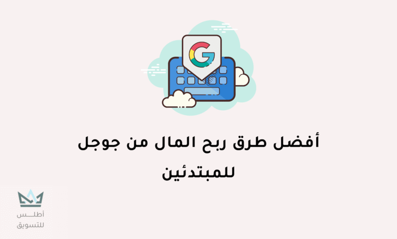 أفضل طرق الربح من جوجل 2024 الربح من جوجل
