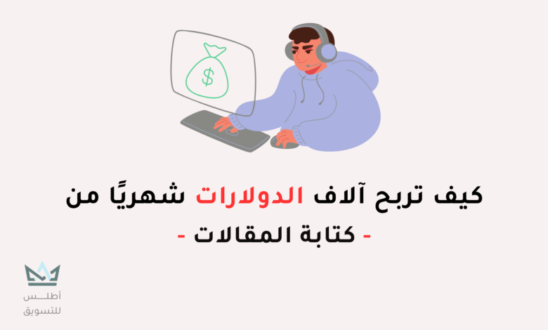 كيفية الربح من كتابة المقالات 2024 (لربح أكثر من 500$) الربح من كتابة المقالات