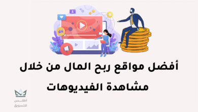 الربح من مشاهدة الفيديوهات