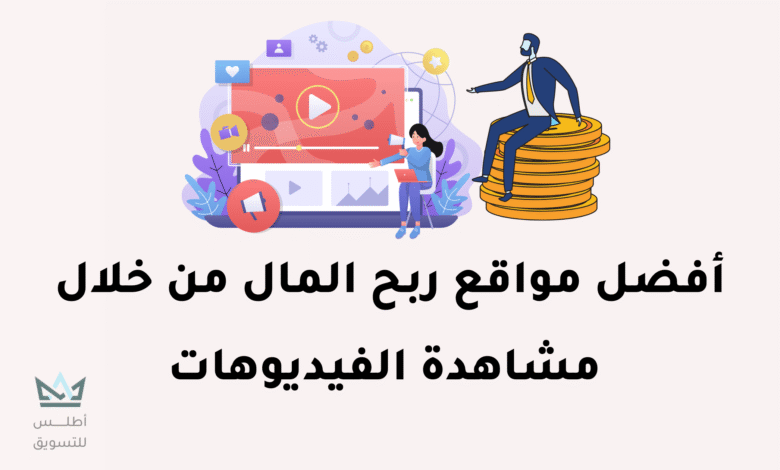 الربح من مشاهدة الفيديوهات 2024 (أفضل 12 تطبيق و موقع) الربح من مشاهدة الفيديوهات