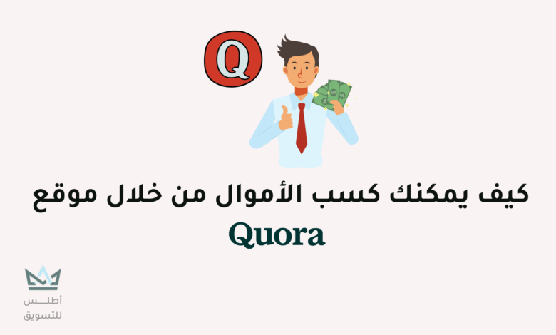 الربح من Quora: كيفية الربح من موقع كورا خطوة بخطوة الربح من Quora
