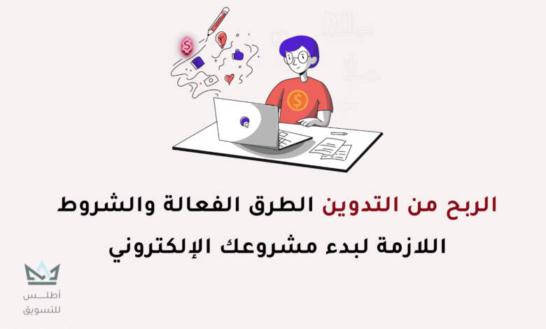 كيفية الربح من التدوين للمبتدئين 2024 | هل انشاء مدونة مربح؟ الربح من التدوين
