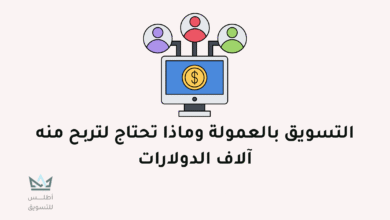 الربح عن طريق التسويق بالعمولة