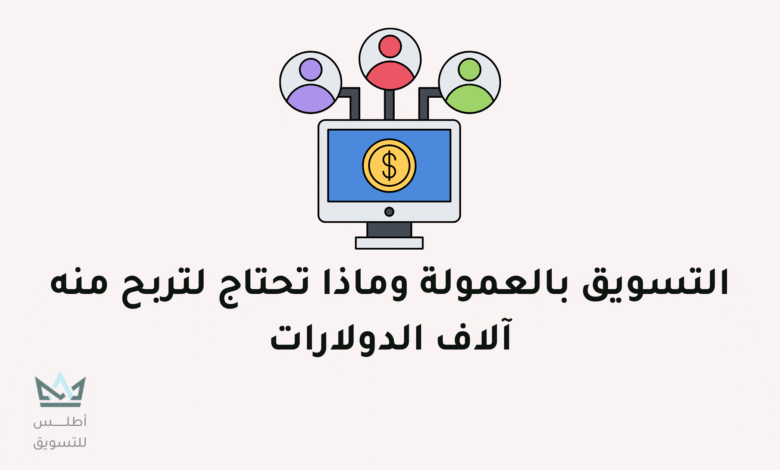 كيفية الربح من التسويق بالعمولة من الصفر في 2024 الربح عن طريق التسويق بالعمولة