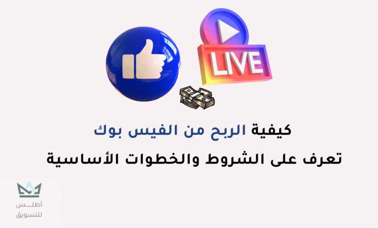 افضل طرق الربح من الفيس بوك بالتفصيل 2024 الربح من الفيسبوك