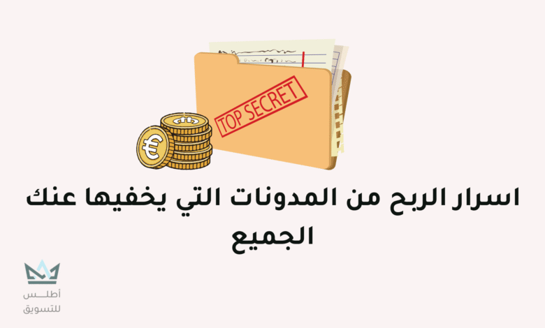 كيفية الربح من المدونات: دليل شامل الربح من المدونات