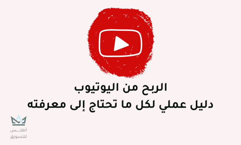 الربح من اليوتيوب 2024: كل ما تحتاج معرفته لتبدأ الربح من اليوتيوب