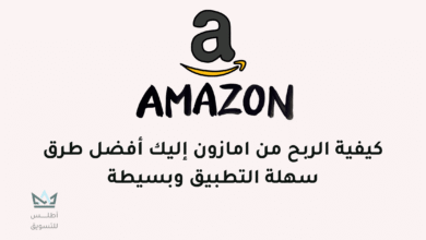كيفية الربح من امازون