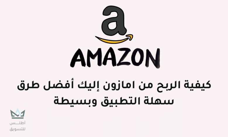 الربح من امازون: أفضل 4 طرق للربح من أمازون للمبتدئين 2024 كيفية الربح من امازون