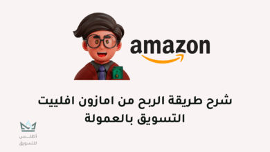 الربح من امازون افلييت