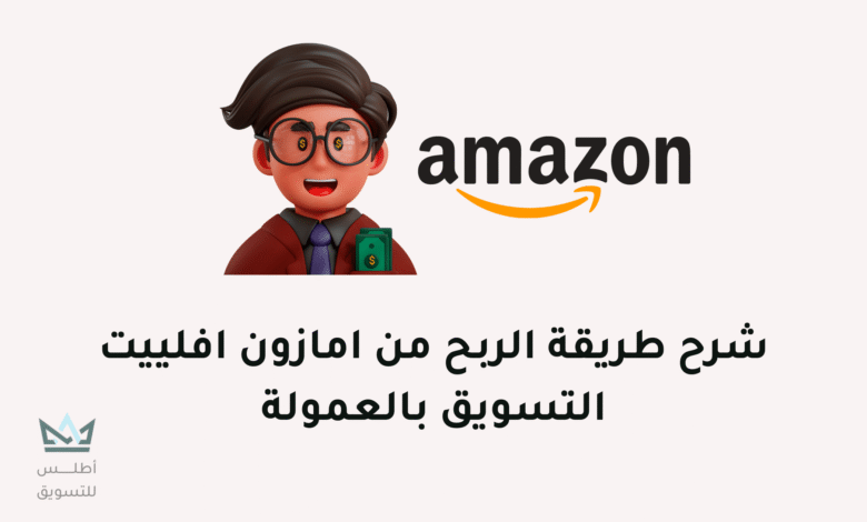 كيفية الربح من امازون افلييت (خطوة بخطوة للمبتدئين 2024) الربح من امازون افلييت