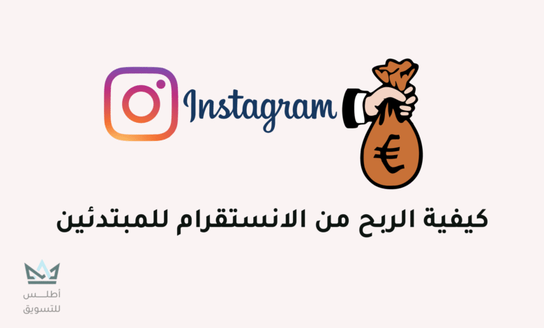 كيفية الربح من انستقرام وماهي شروطها الربح من انستقرام
