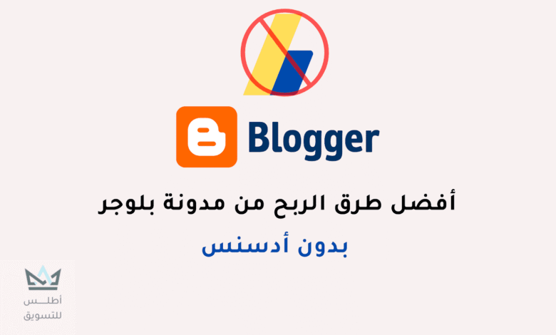 أفضل طرق الربح من بلوجر بدون ادسنس 2024 الربح من بلوجر بدون ادسنس