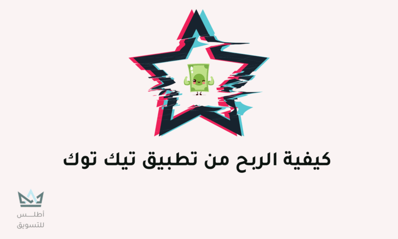 أفضل طرق الربح من تيك توك 2024 - TikTok الربح من تيك توك