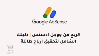 الربح من جوجل ادسنس