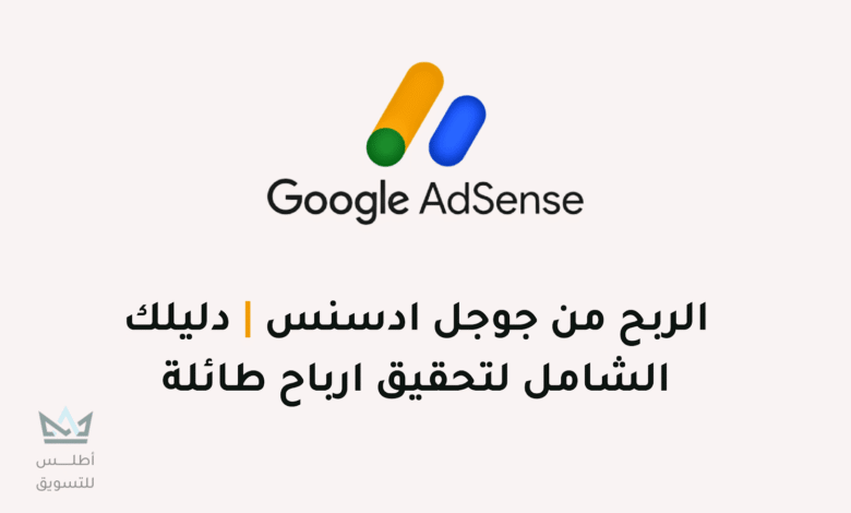 شرح كيفية الربح من جوجل ادسنس للمبتدئين 2024 الربح من جوجل ادسنس