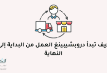 عمل دروبشيبينغ