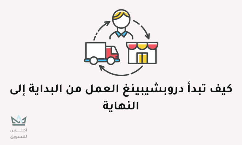 كيف تبدأ عمل دروبشيبينغ في 4 خطوات سهلة 2024 عمل دروبشيبينغ