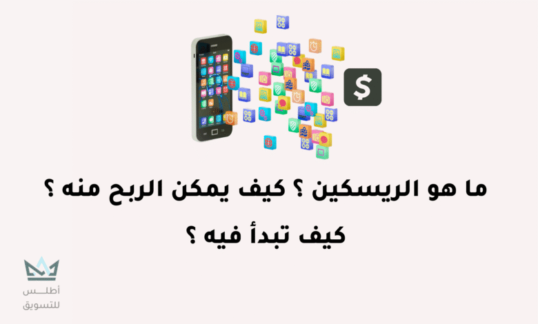 ماهو الريسكين وماذا تحتاج لتربح منه آلاف الدولارات ماهو الريسكين