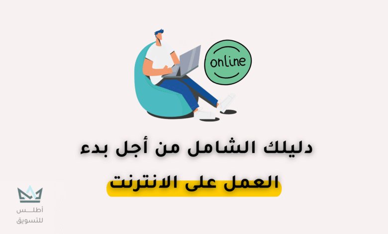 كيفية العمل على الانترنت وتحقيق الربح منه؟ العمل على الانترنت