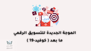 الموجة الجديدة للتسويق الرقمي