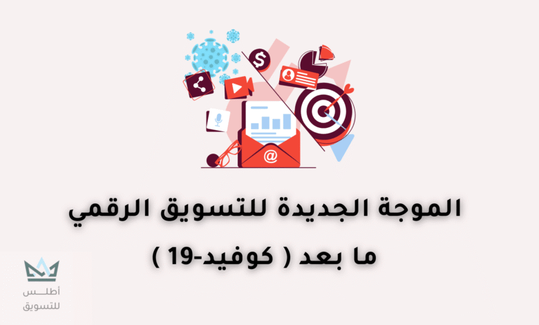 الموجة الجديدة للتسويق الرقمي