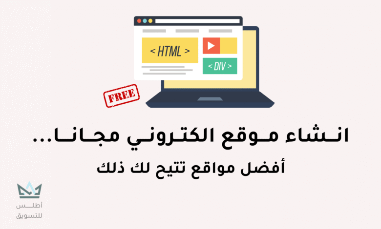 كيفية انشاء موقع الكتروني مجاني (انشئ موقعك مجانا) انشاء موقع الكتروني مجاني