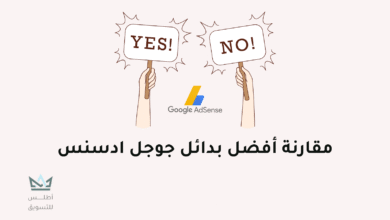 بدائل جوجل ادسنس