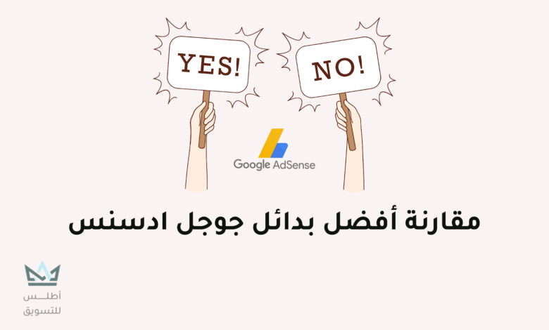 افضل 3 بدائل جوجل ادسنس للمواقع في 2024 بدائل جوجل ادسنس
