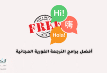 برامج الترجمة الفورية