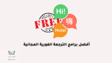 برامج الترجمة الفورية
