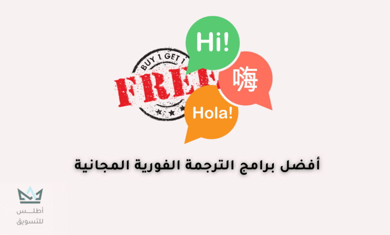 افضل برامج الترجمة الفورية المجانية برامج الترجمة الفورية