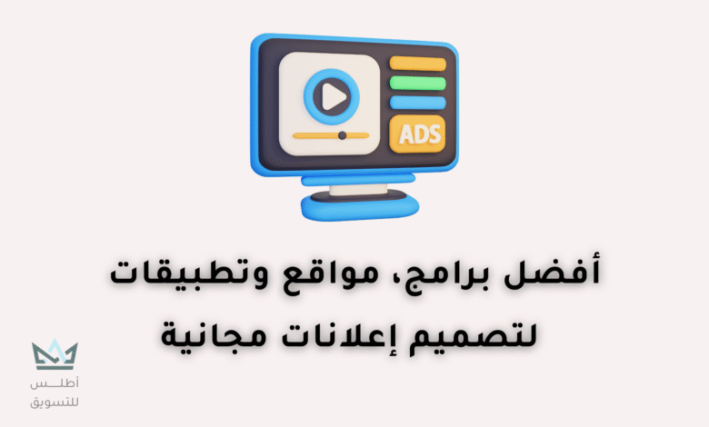برنامج تصميم إعلانات مجاني: دليلك لأفضل البرامج 2024 برنامج تصميم إعلانات مجاني
