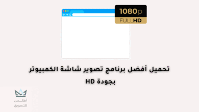 برنامج تسجيل شاشة الكمبيوتر
