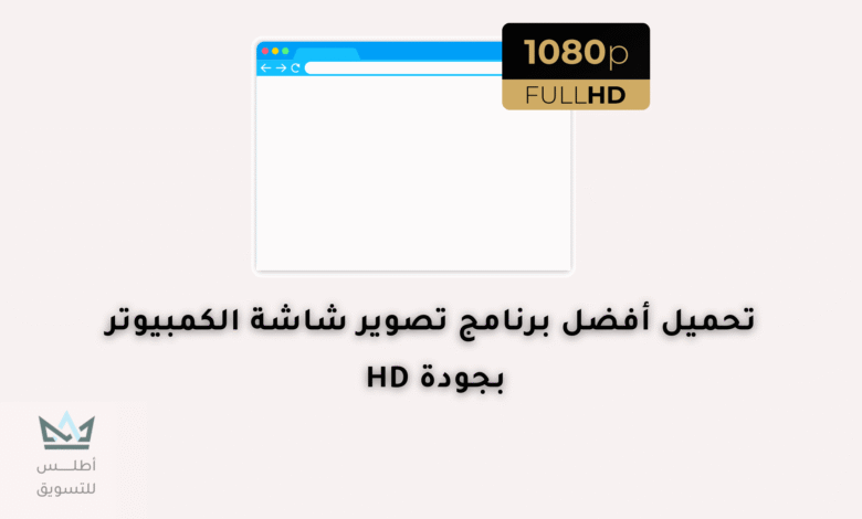 تحميل أفضل برنامج تسجيل شاشة الكمبيوتر مجانا برنامج تسجيل شاشة الكمبيوتر