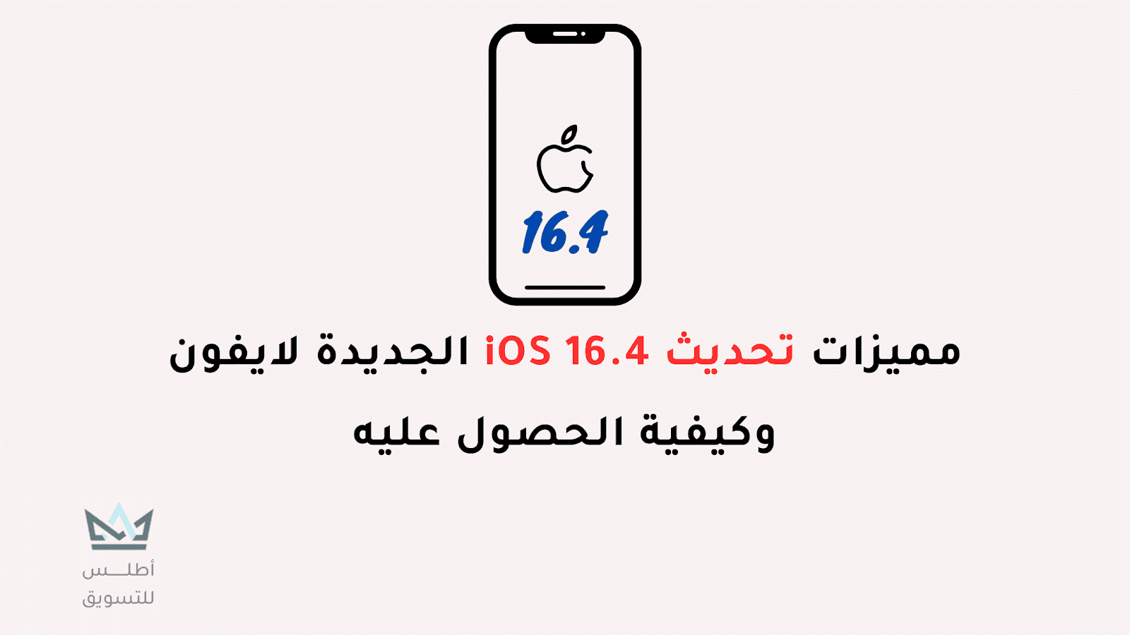كيفية تحديث iOS 16.4 الجديد للايفون وماهي مميزاته تحديث iOS 16.4