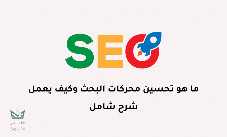 خطوات تحسين محركات البحث SEO للمبتدئين تحسين محركات البحث