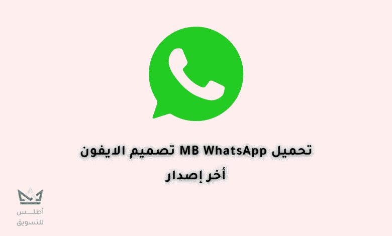 تحميل MB WhatsApp iOS V9.96: آخر إصدار واتساب ايفون للأندرويد 2024 MB WhatsApp iOS