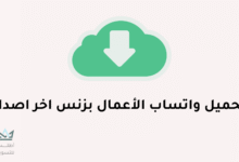 واتساب اعمال