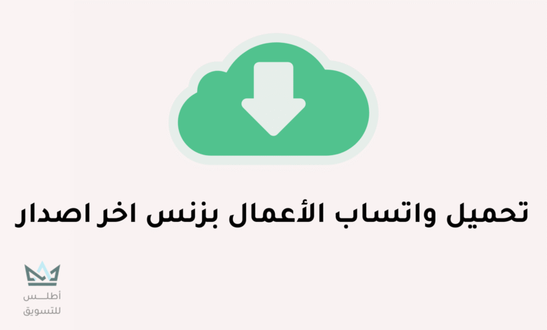 تنزيل واتساب اعمال : تحديث واتساب بزنس اخر اصدار واتساب اعمال