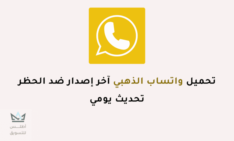 تحميل واتساب الذهبي اخر اصدار 2024 #تنزيل برابط مباشر تحميل واتساب الذهبي آخر إصدار