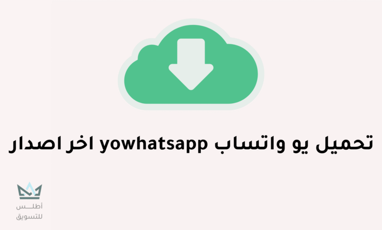 تحميل يو واتساب Yowhatsapp اخر اصدار تحميل يو واتساب yowhatsapp اخر اصدار