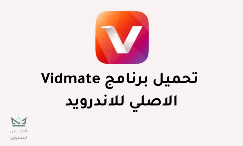 تحميل برنامج vidmate القديم الأصلي من ميديا فاير برنامج vidmate القديم الأصلي