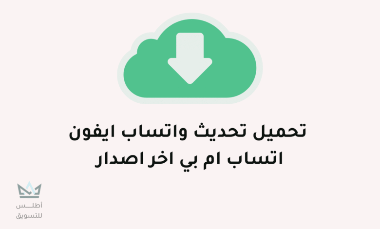 تحميل اخر اصدار MB WhatsApp 2024 (تحديث واتساب iOS) آخر إصدار من MB WhatsApp 2023