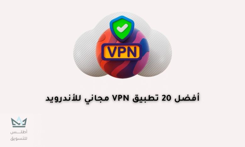 أفضل 20 تطبيق VPN مجاني للاندرويد 2024 تطبيق VPN مجاني للاندرويد